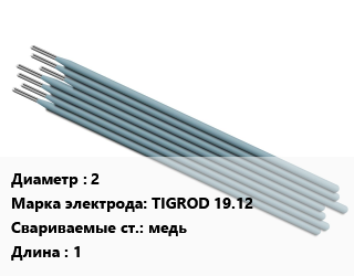 Электрод 2 TIGROD 19.12 медь L=1, Esab, цена по запросу, упак цена от 300.62 сом / упак, где купить, условия доставки в Оше и Ошской области